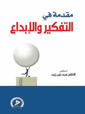cover image of مقدمة في التفكير والإبداع
